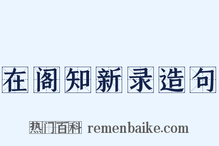 在阁知新录造句是什么意思的图片
